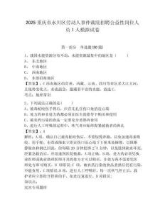 2025重慶市永川區(qū)勞動(dòng)人事仲裁院招聘公益性崗位人員1人模擬試卷完整參考答案詳解