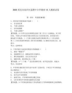 2025重慶市南岸區(qū)選聘中小學(xué)教師12人模擬試卷（含答案詳解）