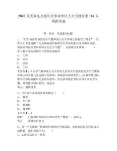 2025重慶市九龍坡區(qū)企事業(yè)單位人才引進(jìn)需求167人模擬試卷及答案詳解1套