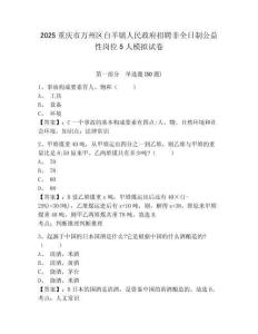 2025重慶市萬州區白羊鎮人民政府招聘非全日制公益性崗位5人模擬試卷完整參考答案詳解