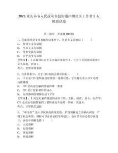 2025重慶奉節(jié)人民政府魚復(fù)街道招聘社區(qū)工作者5人模擬試卷附答案詳解（實(shí)用）