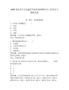 2025重慶奉節(jié)人民政府魚復(fù)街道招聘社區(qū)工作者5人模擬試卷及一套完整答案詳解
