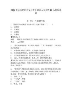 2025重慶大足區(qū)公安局警務(wù)輔助人員招聘20人模擬試卷及答案詳解（新）
