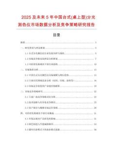 2025及未來5年中國臺式(桌上型)分光測色儀市場數據分析及競爭策略研究報告