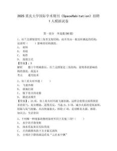 2025重慶大學(xué)國(guó)際學(xué)術(shù)期刊《SpaceHabitation》招聘1人模擬試卷及答案詳解（奪冠系列）