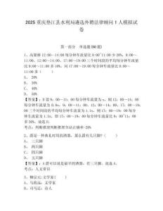 2025重慶墊江縣水利局遴選外聘法律顧問1人模擬試卷及參考答案詳解一套