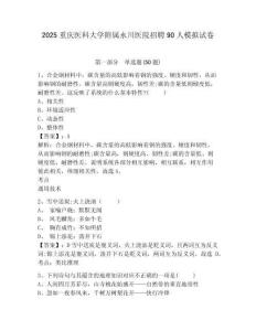 2025重慶醫(yī)科大學附屬永川醫(yī)院招聘90人模擬試卷及答案詳解（必刷）