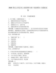 2025重慶云陽縣雙土鎮(zhèn)招聘專職干部招聘2人模擬試卷及答案詳解（各地真題）