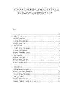 2025-2030貝寧共和國(guó)個(gè)人護(hù)理產(chǎn)品市場(chǎng)發(fā)展現(xiàn)狀調(diào)研市場(chǎng)需求及未來(lái)投資方向規(guī)劃報(bào)告