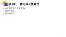 C_C++程序設計教程——面向過程分冊（第5版）課件  第5章   作用域及預處理