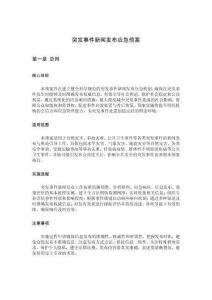 突发事件新闻发布应急预案