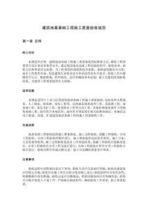 建筑地基基礎(chǔ)工程施工質(zhì)量驗(yàn)收規(guī)范