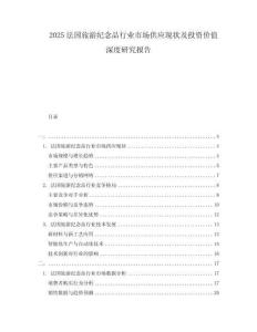 2025法國旅游紀念品行業(yè)市場供應現(xiàn)狀及投資價值深度研究報告