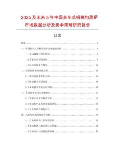 2025及未來5年中國臺車式鋁棒均質(zhì)爐市場數(shù)據(jù)分析及競爭策略研究報告