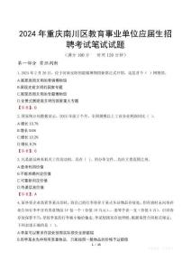 2024年重慶南川區(qū)教育事業(yè)單位應(yīng)屆生招聘考試真題