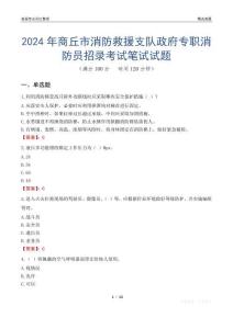 2024年商丘市消防救援支隊政府專職消防員招錄考試真題