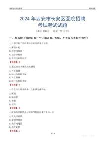 2024年西安市長安區醫院招聘考試真題