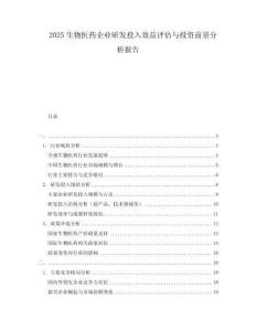2025生物醫藥企業研發投入效益評估與投資前景分析報告