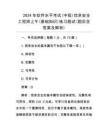 2024年軟件水平考試(中級)信息安全工程師上午(基礎(chǔ)知識)真題試(題后含答案及解析)