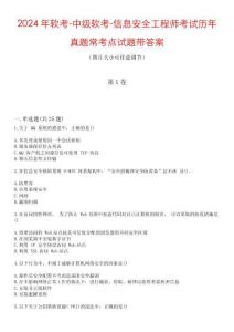 2024年軟考-中級軟考-信息安全工程師考試歷年真題常考點試題帶答案集錦