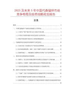 2025及未來5年中國代森錳鋅市場(chǎng)競(jìng)爭(zhēng)格局及投資戰(zhàn)略規(guī)劃報(bào)告