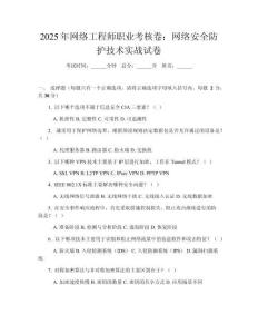 2025年網(wǎng)絡工程師職業(yè)考核卷：網(wǎng)絡安全防護技術實戰(zhàn)試卷