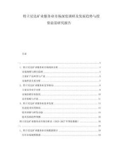 特立尼達(dá)礦業(yè)服務(wù)業(yè)市場(chǎng)深度調(diào)研及發(fā)展趨勢(shì)與投資前景研究報(bào)告