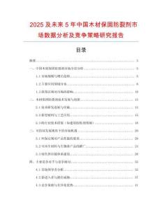 2025及未來5年中國(guó)木材保固防裂劑市場(chǎng)數(shù)據(jù)分析及競(jìng)爭(zhēng)策略研究報(bào)告