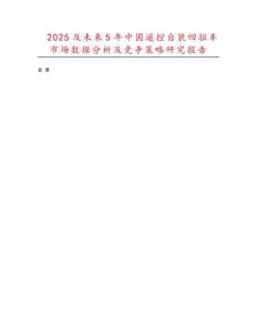 2025及未来5年中国遥控自装四驱车市场数据分析及竞争策略研究报告