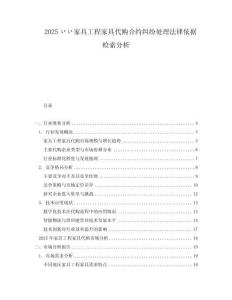2025いい家具工程家具代購(gòu)合約糾紛處理法律依據(jù)檢索分析