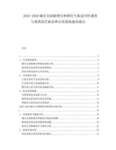 2025-2030城市公園植物引種馴化氣候適應(yīng)性調(diào)查與觀賞園藝新品種示范基地建設(shè)建議