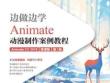 邊做邊學(xué) Animate動漫制作案例教程 課件	02章 插畫設(shè)計