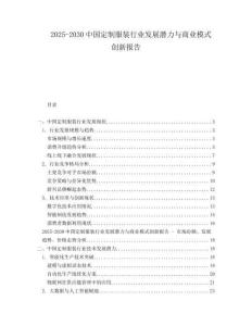 2025-2030中國(guó)定制服裝行業(yè)發(fā)展?jié)摿εc商業(yè)模式創(chuàng)新報(bào)告