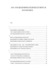 2025-2030超高清視頻技術(shù)發(fā)展現(xiàn)狀及在媒體行業(yè)的應(yīng)用前景報告