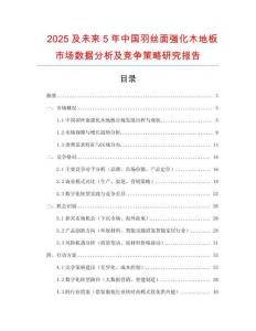 2025及未來5年中國羽絲面強(qiáng)化木地板市場數(shù)據(jù)分析及競爭策略研究報告