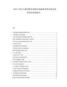2025-2030互聯(lián)網(wǎng)服務(wù)領(lǐng)域市場(chǎng)最新供需局面及投資優(yōu)化規(guī)劃報(bào)告