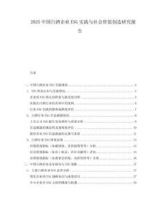 2025中國白酒企業ESG實踐與社會價值創造研究報告