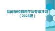 肋間神經(jīng)阻滯療法中國專家共識（2026版）