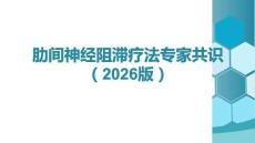肋間神經(jīng)阻滯療法中國專家共識（2026版）