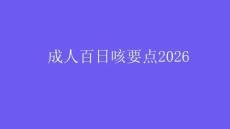 成人百日咳要點(diǎn)2026