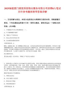 2025福建厦门湖里国投物业服务有限公司招聘8人笔试历年参考题库附带答案详解