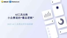 2025年AI工具類應用市場洞察報告