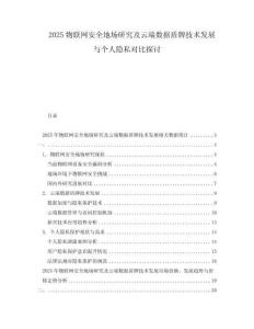 2025物聯(lián)網(wǎng)安全地場研究及云端數(shù)據(jù)盾牌技術(shù)發(fā)展與個(gè)人隱私對比探討
