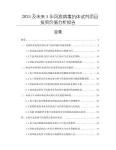 2025及未來5年風疹病毒抗體試劑項目投資價值分析報告
