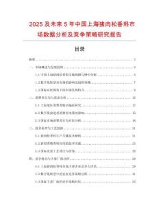 2025及未來(lái)5年中國(guó)上海豬肉松香料市場(chǎng)數(shù)據(jù)分析及競(jìng)爭(zhēng)策略研究報(bào)告