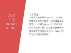 《邊做邊學(xué)—Animate動(dòng)漫制作案例教程》課件 第1章 初識(shí)AnimateCC2019