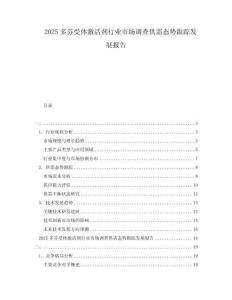 2025多芬受體激活劑行業(yè)市場(chǎng)調(diào)查供需態(tài)勢(shì)跟蹤發(fā)展報(bào)告