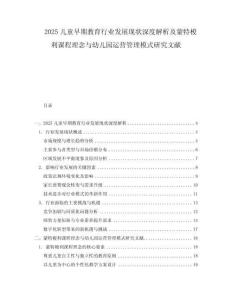 2025兒童早期教育行業(yè)發(fā)展現狀深度解析及蒙特梭利課程理念與幼兒園運營管理模式研究文獻