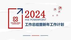 54-2024年HSE工作計劃和總結+P23