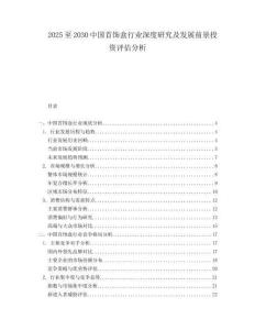 2025至2030中國首飾盒行業(yè)深度研究及發(fā)展前景投資評(píng)估分析